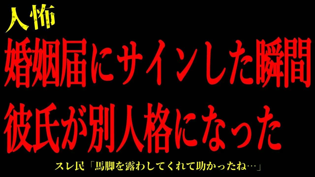 【2chヒトコワ】婚姻届にサインした瞬間彼氏が別人格になった…短編4話まとめ【怖いスレ】