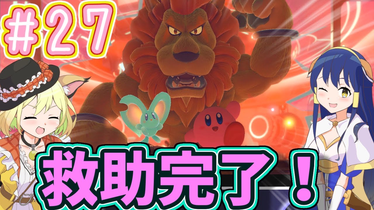 【ディスカバリー】救助完了！と思ったらこれは……！？　星のカービィディスカバリー part27【星のカービィ】【VOICEVOX】【オリキャラ実況】