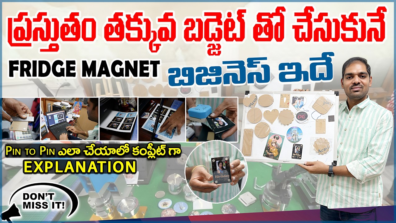 తక్కువ బడ్జెట్ తో లాభాలు ఇచ్చే బిజినెస్ ఇదే || Fridge Magnet Business | Mega Sublimation