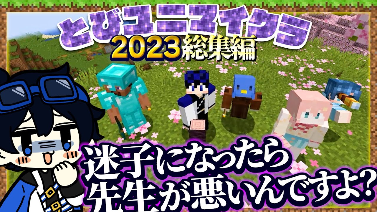 【とびユニ総集編その４】マイクラおにごっこが面白すぎた！www【マイクラ】