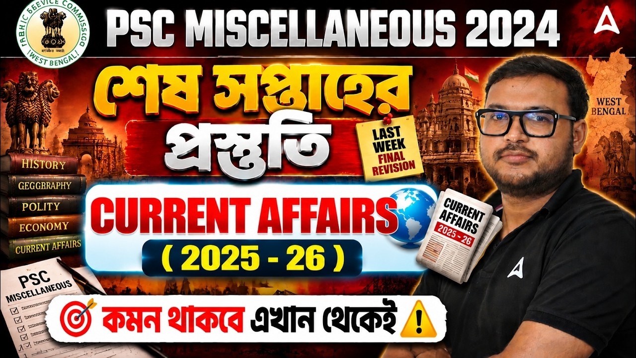 WBPSC Miscellaneous Current Affairs 2026 |  Final Revision | Current Affairs 2025-26 In bengali