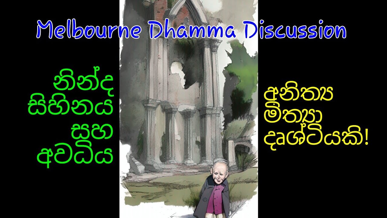 Melbourne Dhamma Discussion අනිත්‍ය මිත්‍යා දෘශ්ටියකි! නින්ද සිහිනය සහ අවධිය