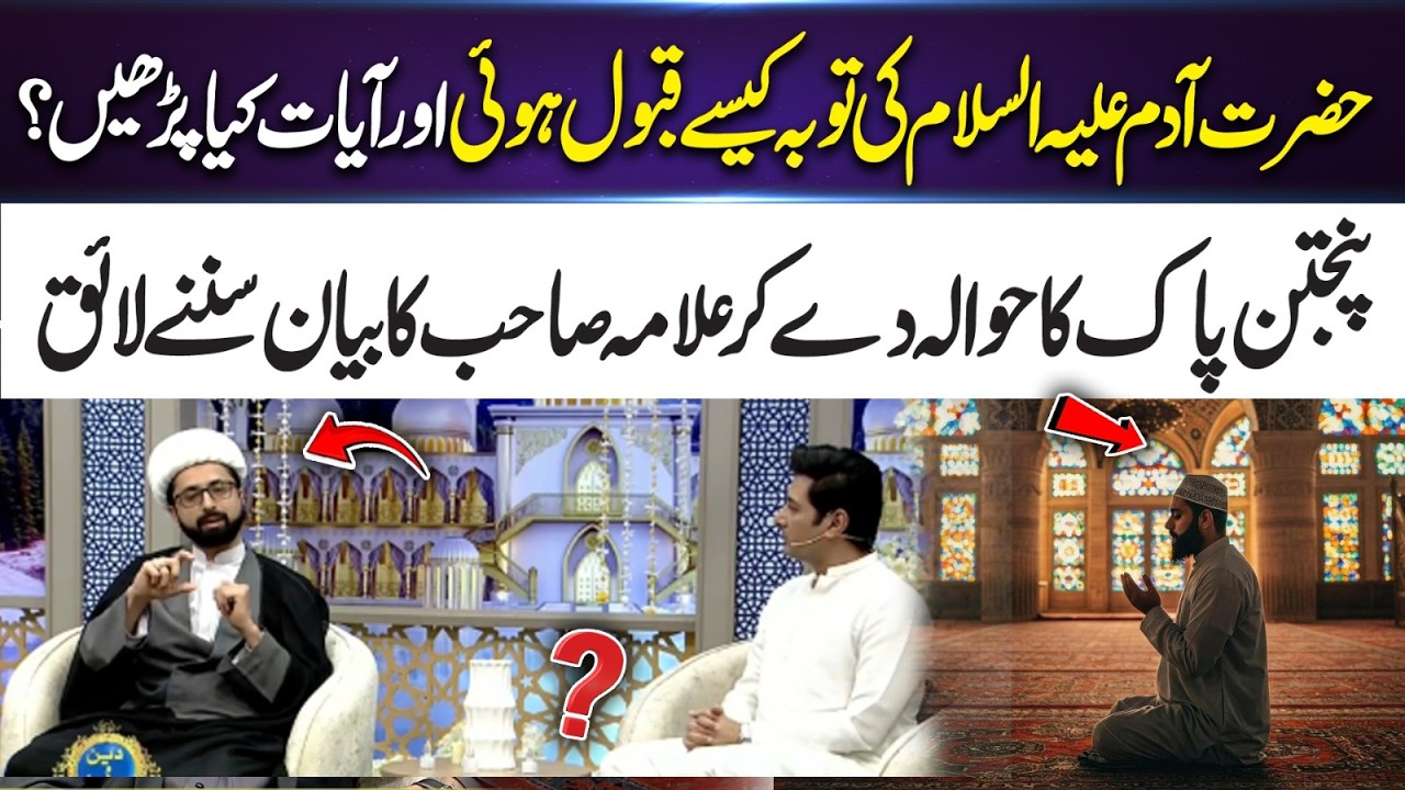 How Was Prophet Adam (AS) Repentance Accepted? Powerful Bayan with Reference to Panjtan Pak