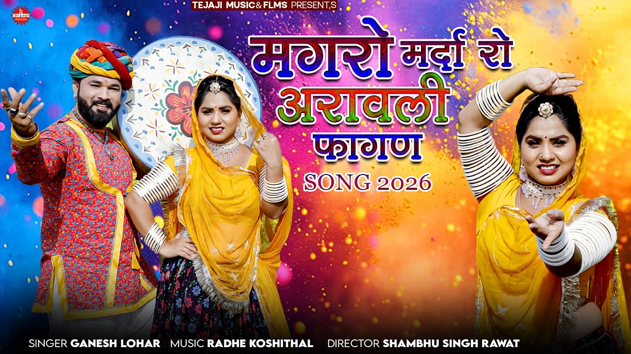 2026 का सुपरहिट न्यू (अरावली ) फागण सॉन्ग ! मगरों मर्दा रो अरावली फागण ! Ganesh Lohar ! Fagan Song 