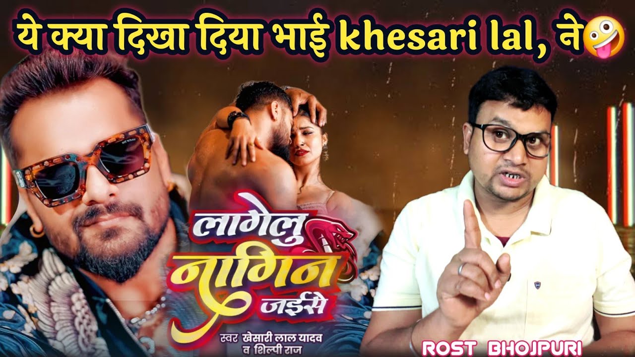 ये क्या दिखा दिया भाई | Khesari Lal Yadav ने & Shilpi Raj | song Rost And review | New Song | SKV
