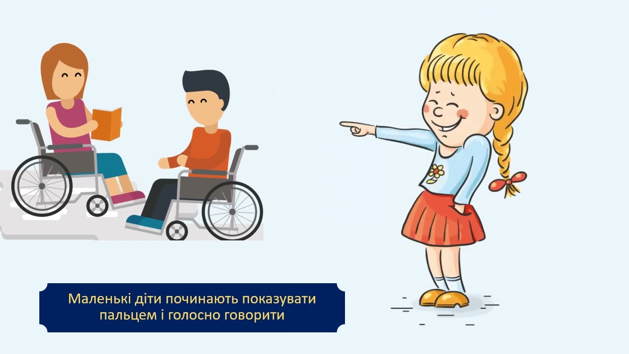 Пам'ятка для батьків дошкільнят. Призвичаюємо дітей до людей з інвалідністю, вчимо толерантності