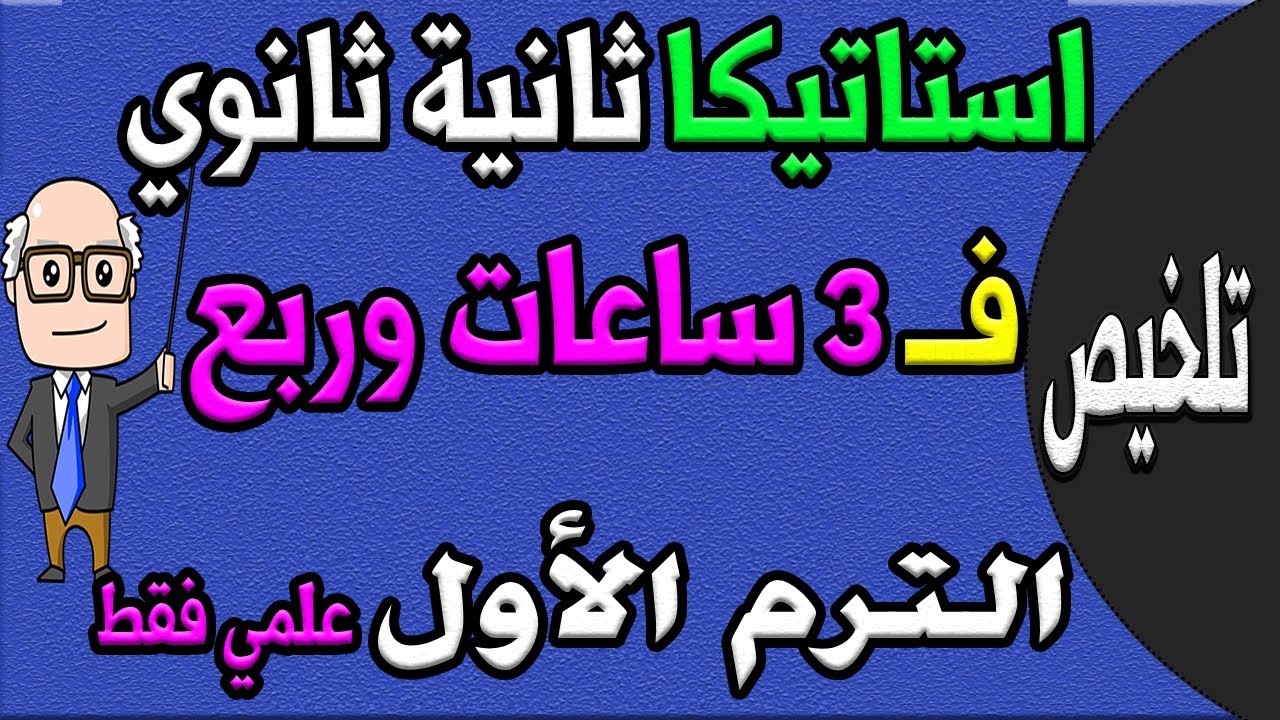 مراجعة ليلة الامتحان استاتيكا للصف الثاني الثانوي ترم اول علمي | الجزء الاول تلخيص الاستاتيكا |حصة 7