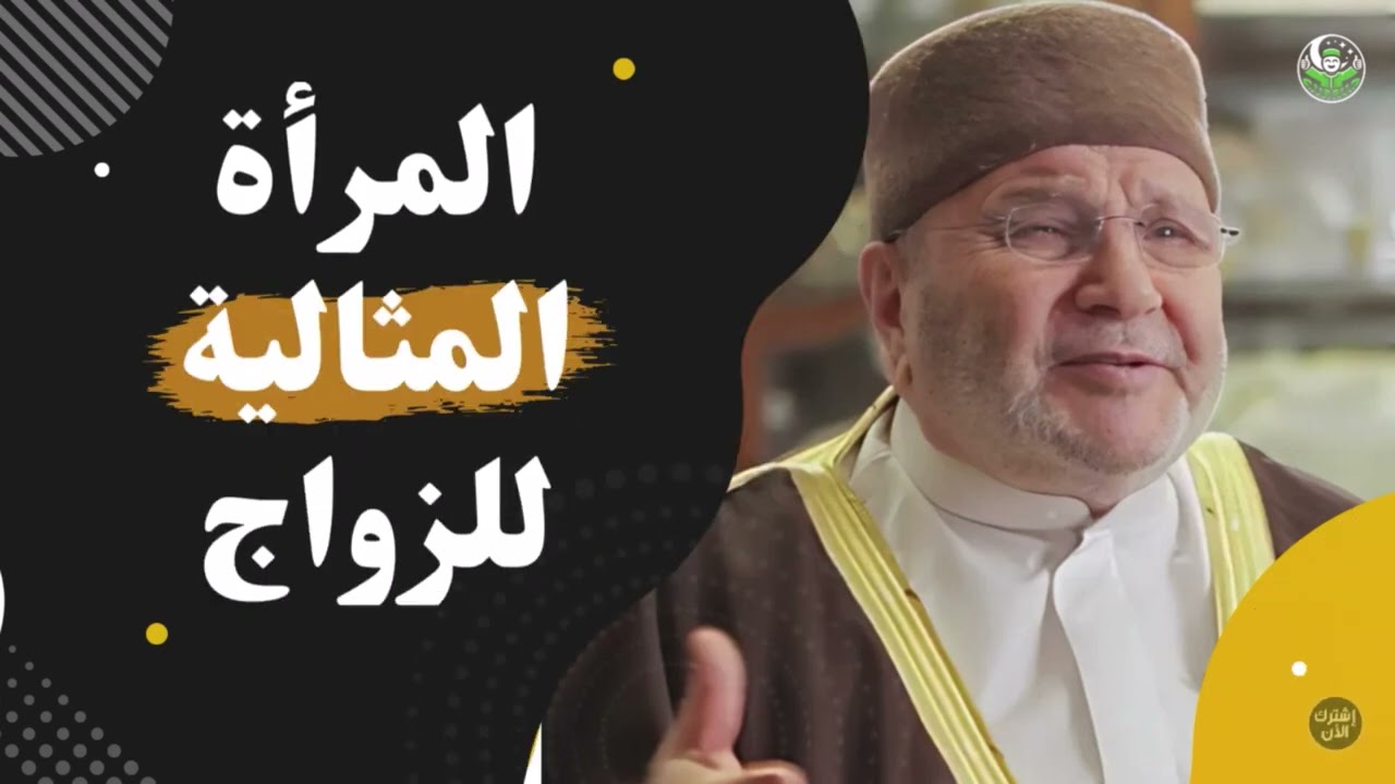 إذا أردت الزوجة الصالحة، التزم بهذه النصائح والله سيرزقك الأفضل | الشيخ محمد راتب النابلسي