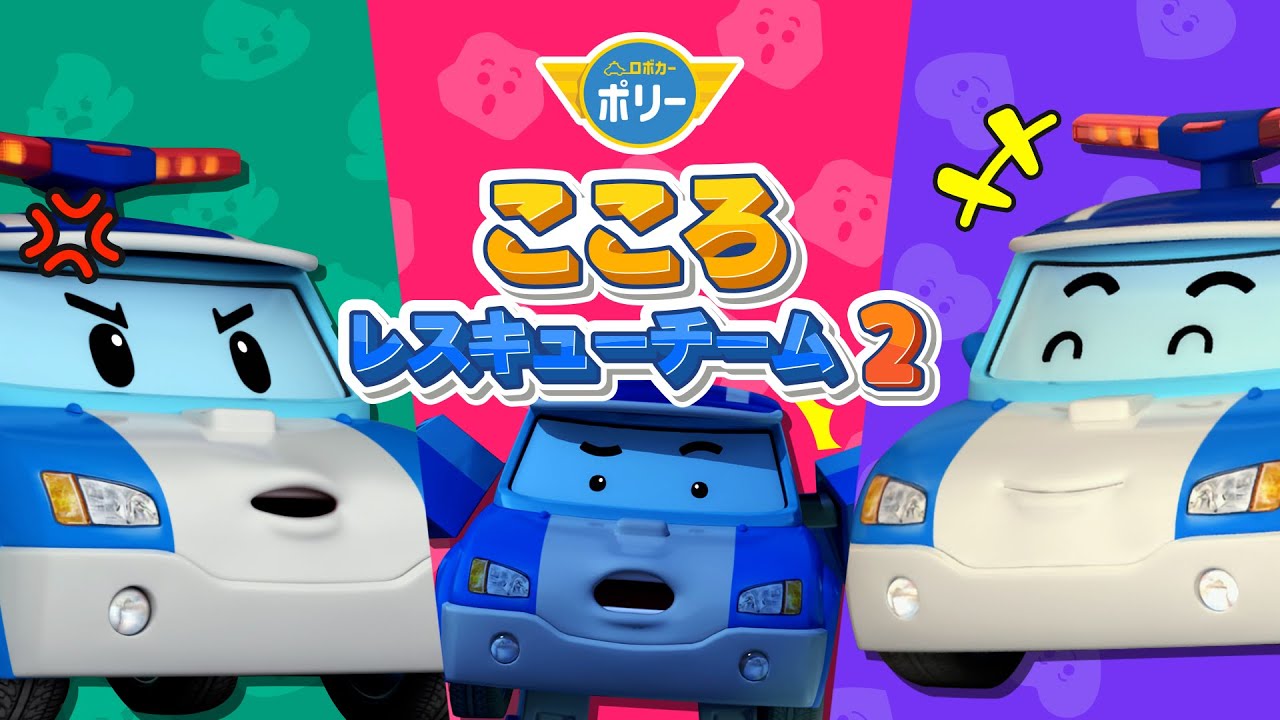 ポリーはどんな気分かな？│ロボカーポリーこころレスキューチーム2│私の気持ちは何かな？│戸惑ってるよ！│ルーレットゲーム│子供向けゲーム│子どもの感情表現│ロボカーポリー テレビ