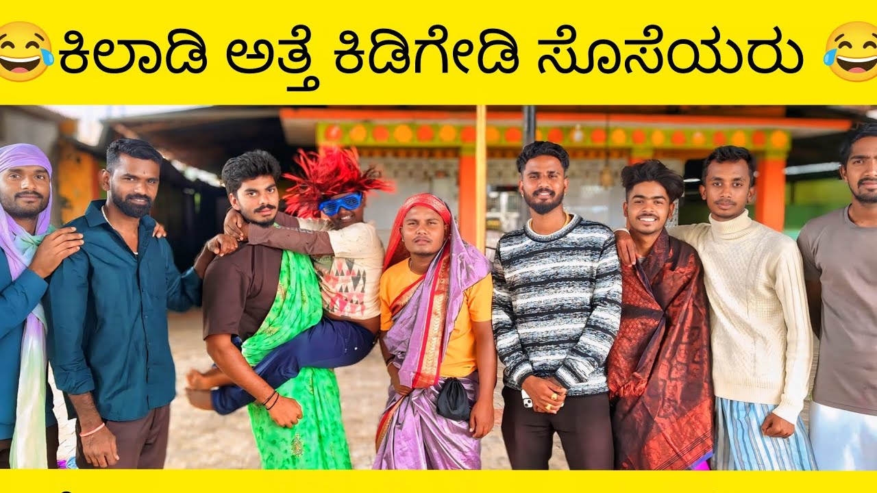 😂 ಕಿಲಾಡಿ ಅತ್ತೆ ಕಿಡಿಗೇಡಿ ಸೊಸೆಯರು 😂kiladi atte kidigedi soseyaru🥳
