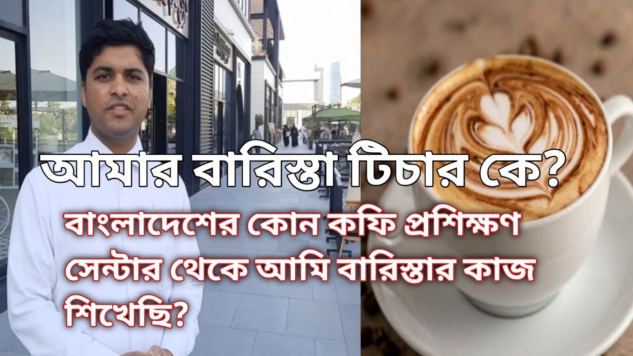 আমি বাংলাদেশের কোন কফি ট্রেইনিং সেন্টার থেকে কাজ শিখেছি?  এবং কে আমার  বারিস্তা শিক্ষক?