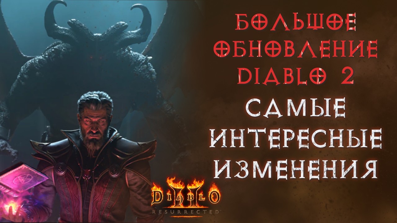 Крупнейшее за 25 лет обновление  Diablo II: Resurrected