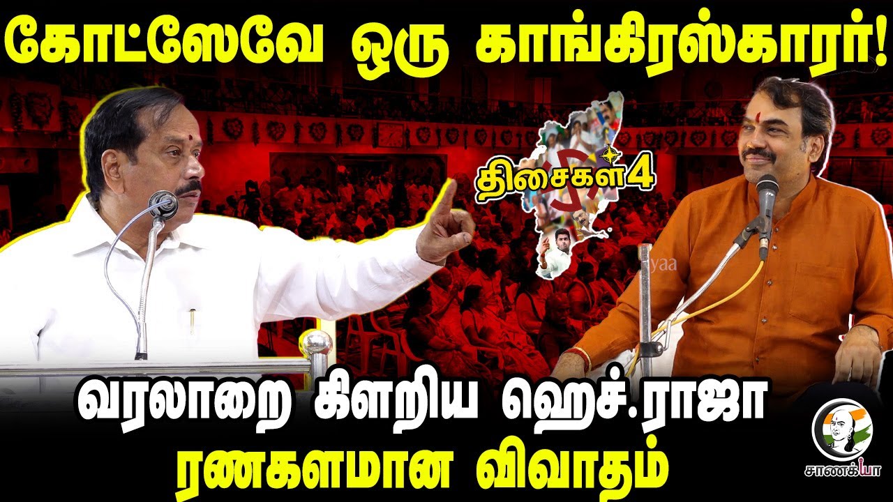 History-ஐ கிளறிய H.Raja... ரணகளமான விவாதம் | Rangaraj Pandey | K.S.Azhagiri | திசைகள் 4 | Madurai