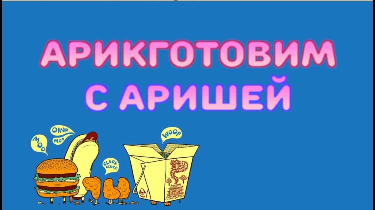 Часть 2. АРИНА ГОТОВИТ ПИЦЦУ ДЛЯ ГНОМОВ! POPIN COOKIN - СУПЕР УВЛЕЧЕНИЕ ЯПОНЦЕВ!
