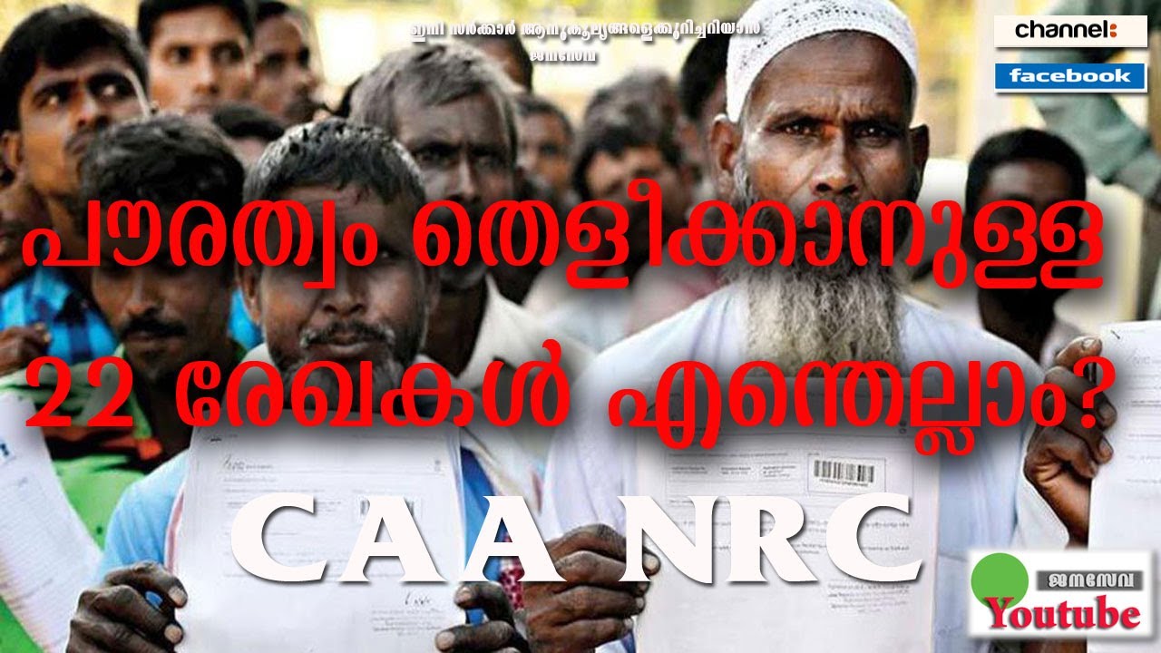 പൗരത്വം തെളീക്കാനുള്ള 22 രേഖകൾ എന്തെല്ലാം? | NRC CAA | Janaseva