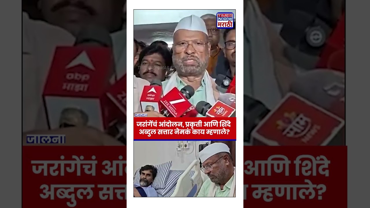 Abdul Sattar On Manoj Jarange Patil : जरांगेंना कोणी विकत घेऊ शकत नाही, सत्तार नेमकं काय म्हणाले?