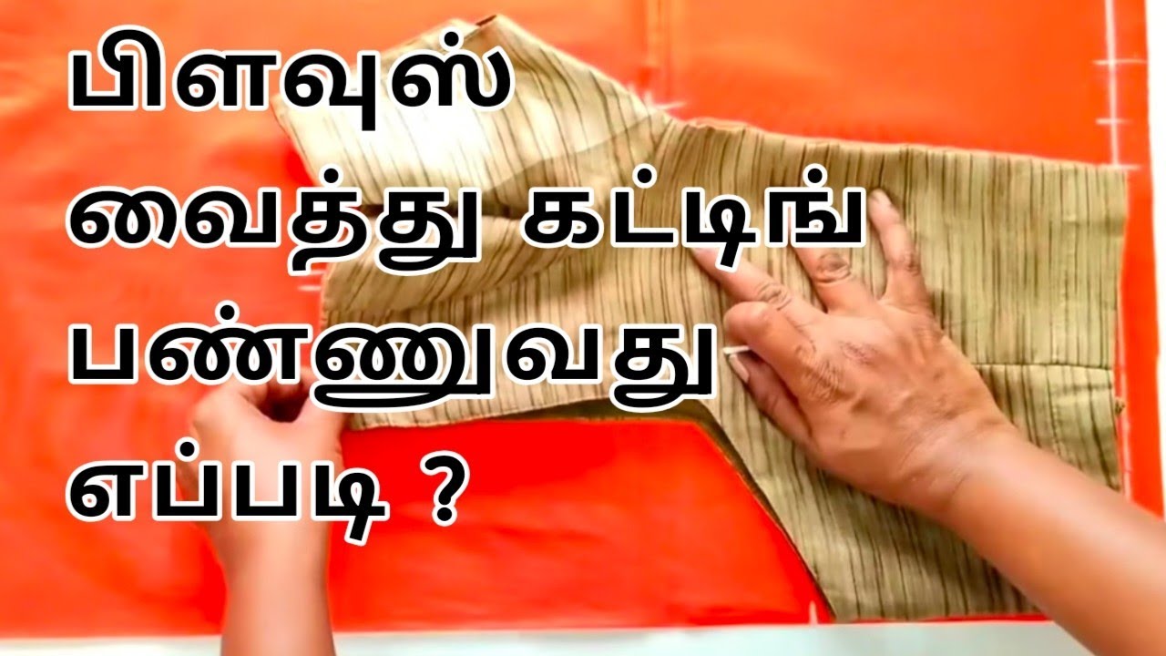 பிளவுஸ் வைத்து கட்டிங் பண்ணுவது எப்படி? Easy blouse cutting tips for beginner