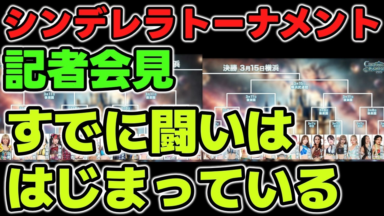 様々な個性がぶつかりあうからスターダムは面白い！記者会見からすでに闘いははじまっている！このメンバーで埋もれないために殻を破る選手たち。