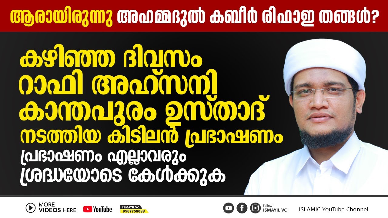 കഴിഞ്ഞ ദിവസം റാഫി അഹ്സനി കാന്തപുരം ഉസ്താദ് നടത്തിയ കിടിലൻ പ്രഭാഷണം | Rafi Ahsani Kanthapuram Speech