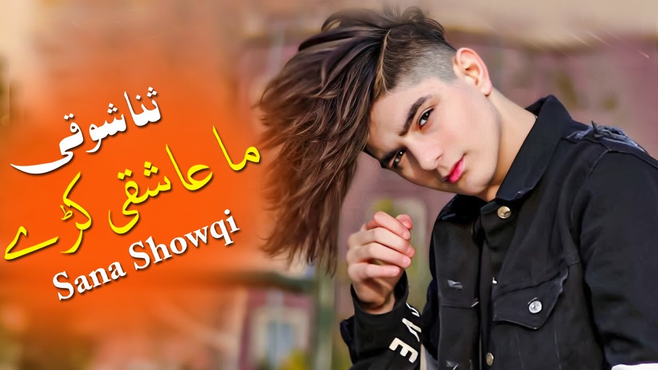 Pashto New Songs 2022 Ma Ashiqui Kare Da | Sana Showqi | Pashto Chaman Wala Songs 2022 | شوقی سونگ