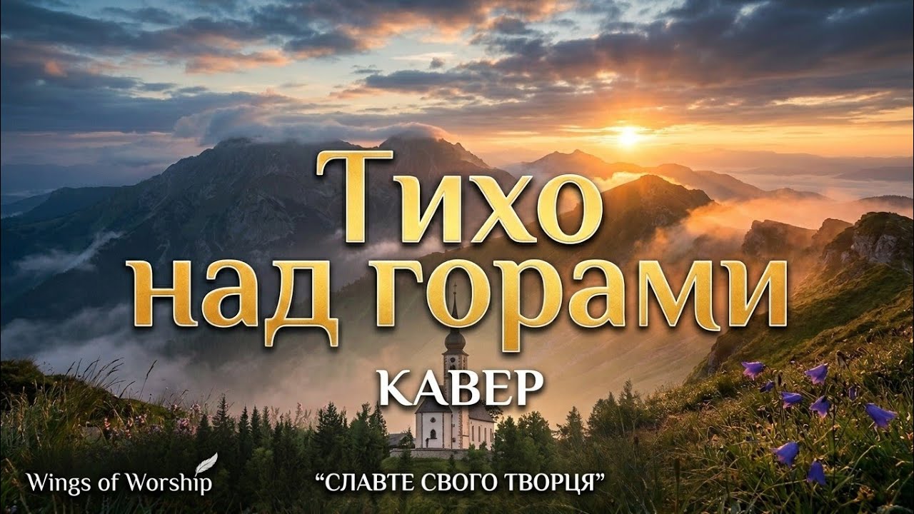 🎵Ранок ясніє, небо палає | Християнські пісні | Wings of Worship 