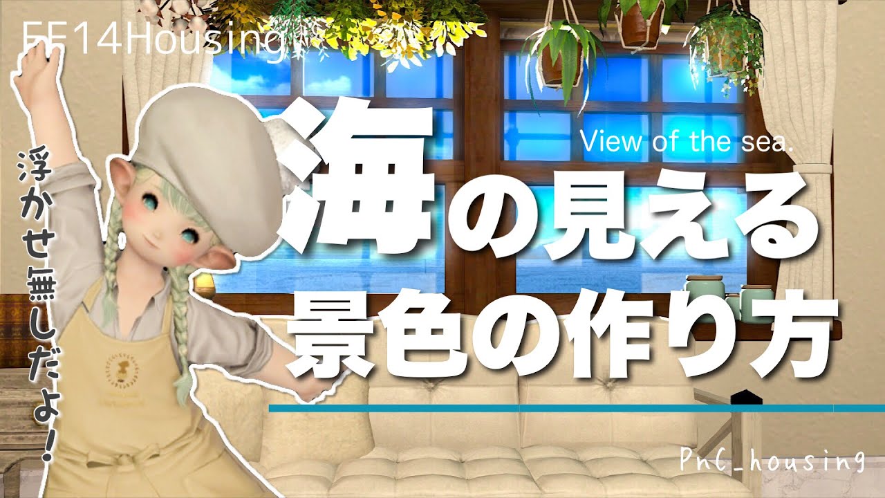 浮かせ無し！「海の見える景色」の作り方【#ff14ハウジング #ff14housing #ff14 #ffxiv 】
