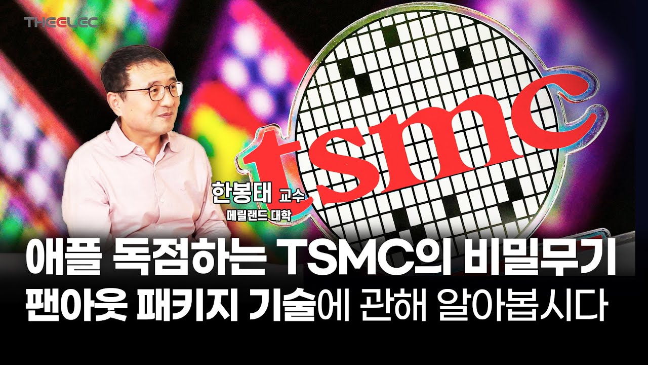 애플 독점하는 TSMC의 비밀무기 팬아웃 패키지 기술에 관해 알아봅시다