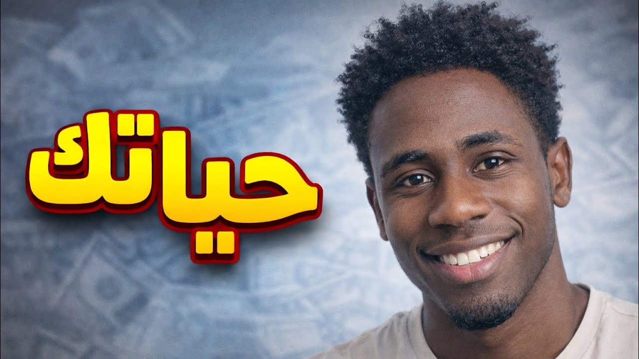   فقط اعمل حاجة على الأقل 