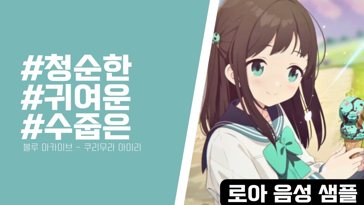 오로아[ 10대] 귀여운, 청순한, 수줍은 (블루 아카이브 - 아이리)