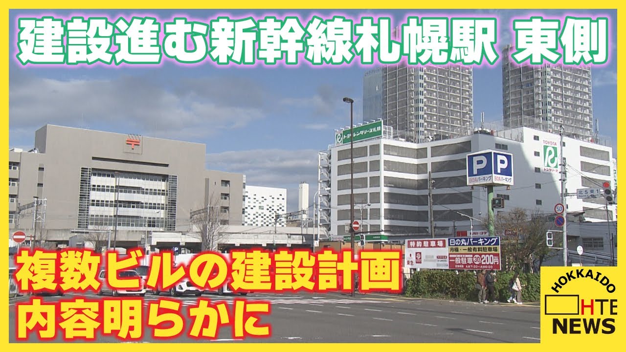 タワーマンションやホテルなど　建設進む新幹線札幌駅の東側に複数ビルの建設計画　その内容が明らかに