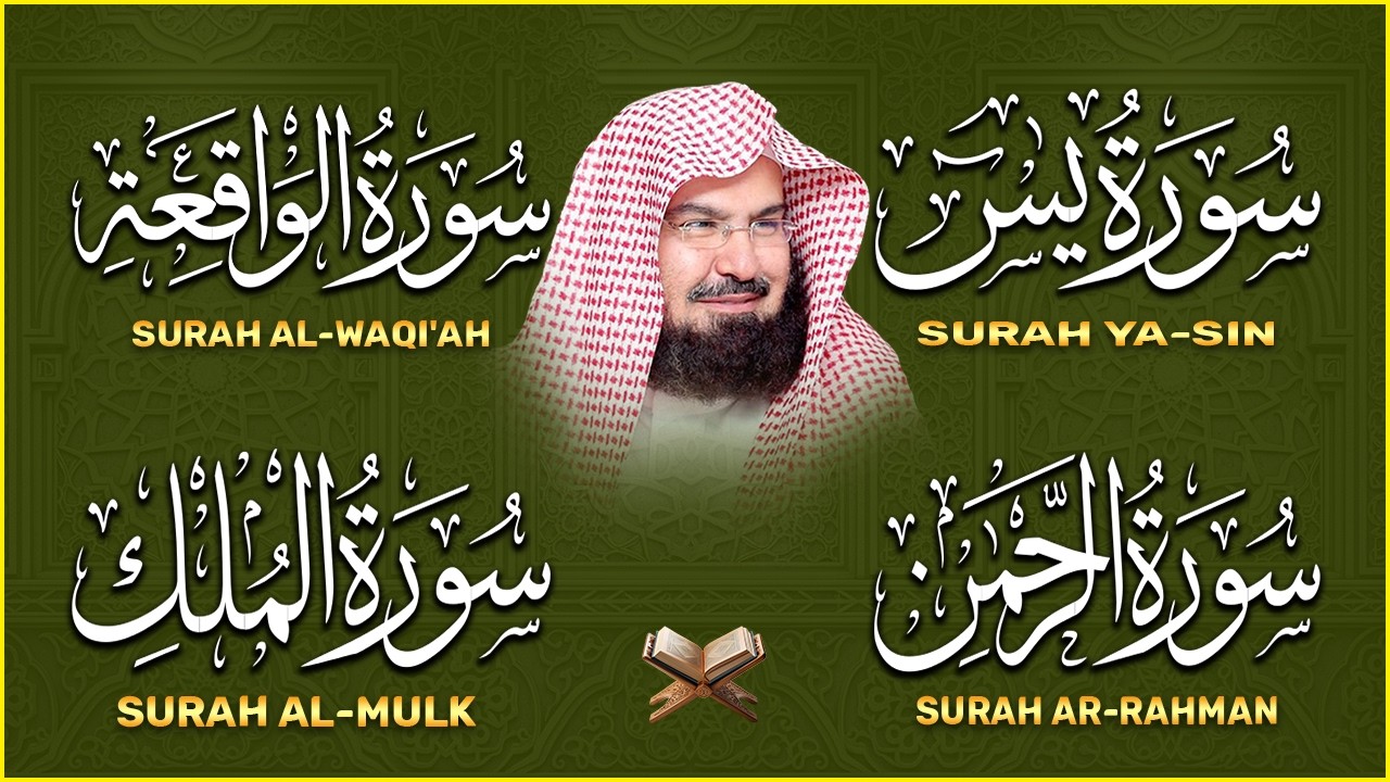 عبد الرحمن السديس تلاوة عذبة تريح القلب سورة يس + الواقعة+ الرحمن + الملك لزيادة الرزق و البركة