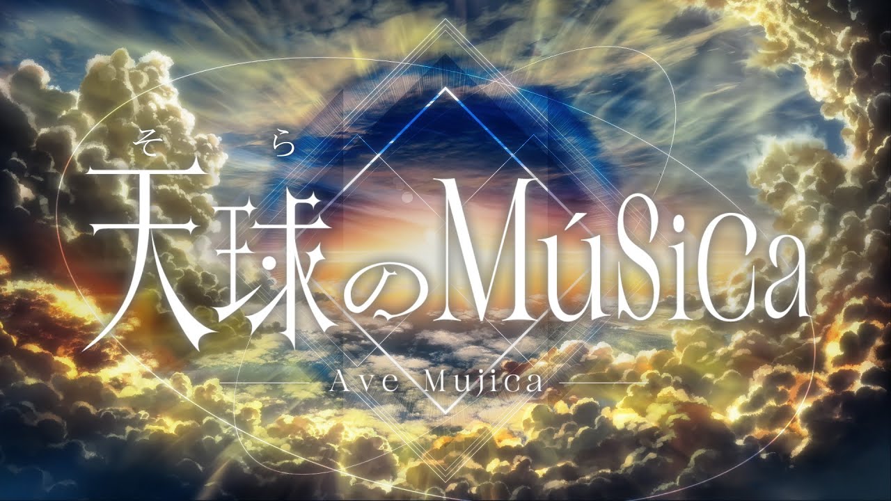 Ave Mujica - 天球(そら)のMúsica (Official Music Video)