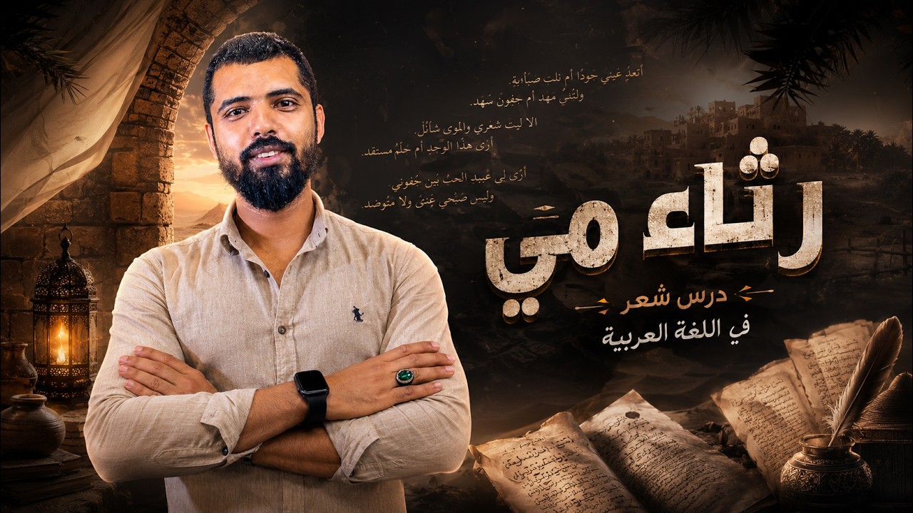 رثاء مي . أحمد البدري 2023