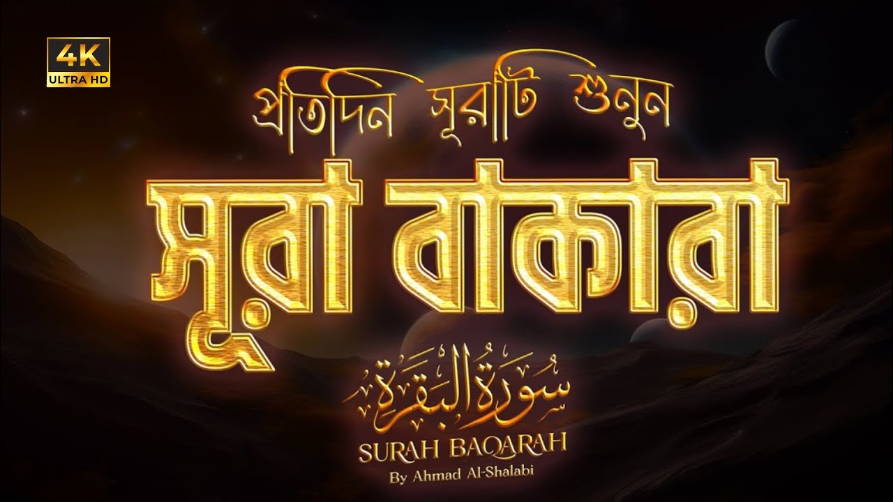 সূরা বাকারা ┇ Surah Baqarah ┇ Recited by: Ahmad Al Shalabi ┇ (سورة البقرة)