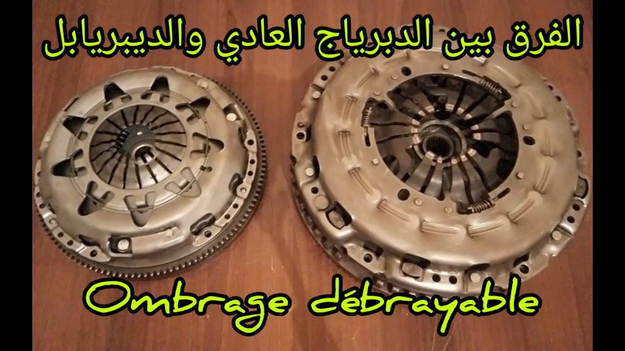 الفرق بين اجزاء الدبرياج العادي و الديبريابل. embrayage d&eacute;brayable