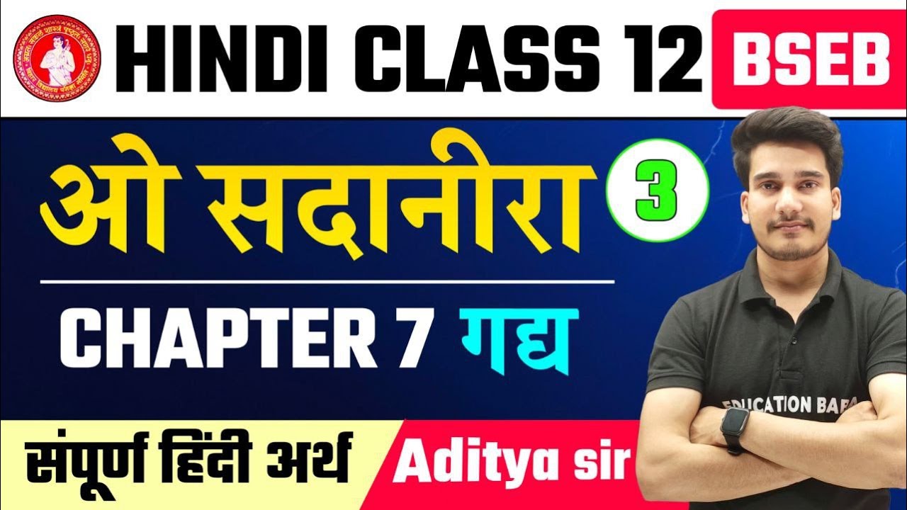 Hindi Class 12 Chapter 7 | ओ सदानीरा | O Sadanira Class 12th Hindi | Hindi Class 12 Bihar Board