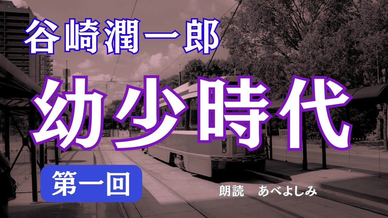 【朗読】谷崎潤一郎「 幼少時代」第一回　　朗読・あべよしみ