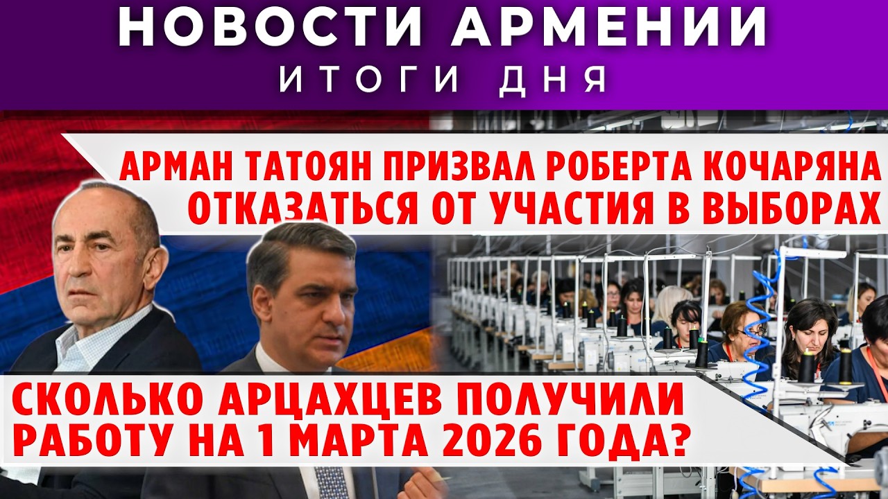 Новости Армении и Диаспоры/25 марта 2026 + МНЕНИЕ /Հայերեն տիտրեր