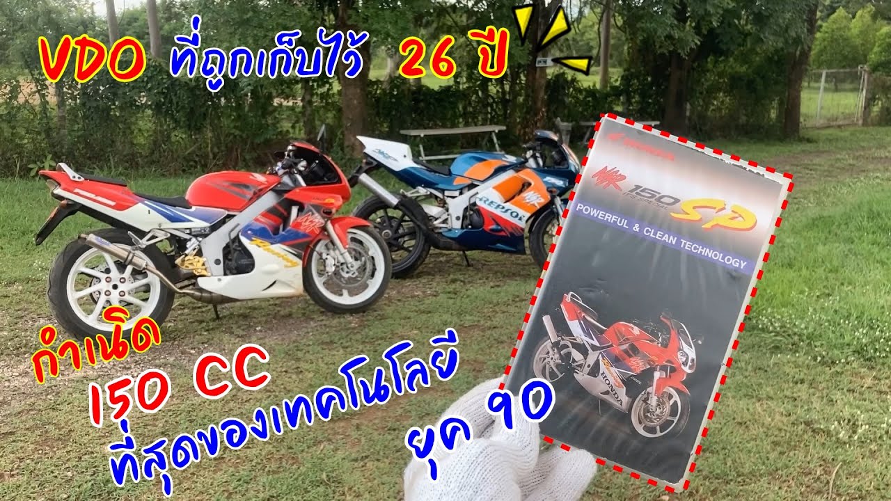 กำเนิด nsr150 sp ที่สุดของเทคโนโลยี ยุค90