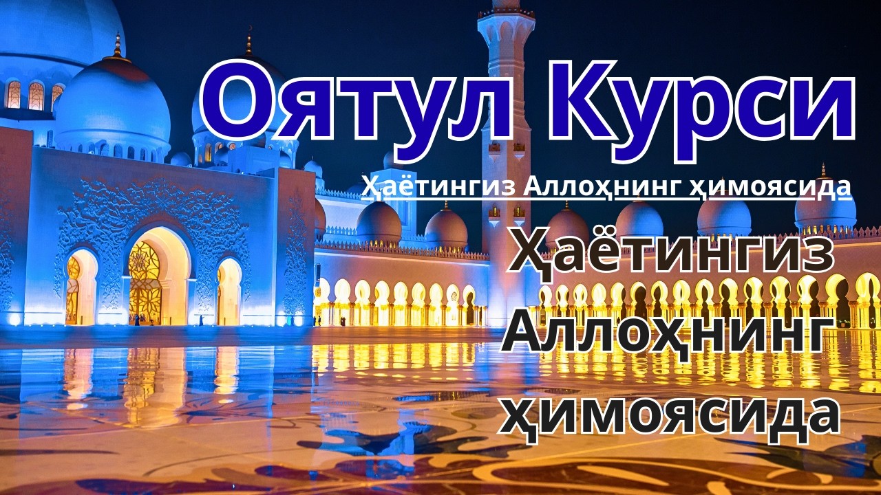 Oyatul Kursi 🤲 Tungi va kunduzgi himoya
