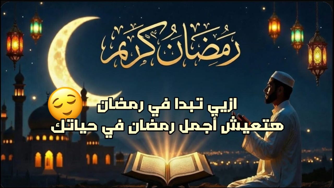 الاستعداد الحقيقي لرمضان.. من الآن لآخر ليلة (قيام الليل + قرآن + كل تفاصيل العبادة)