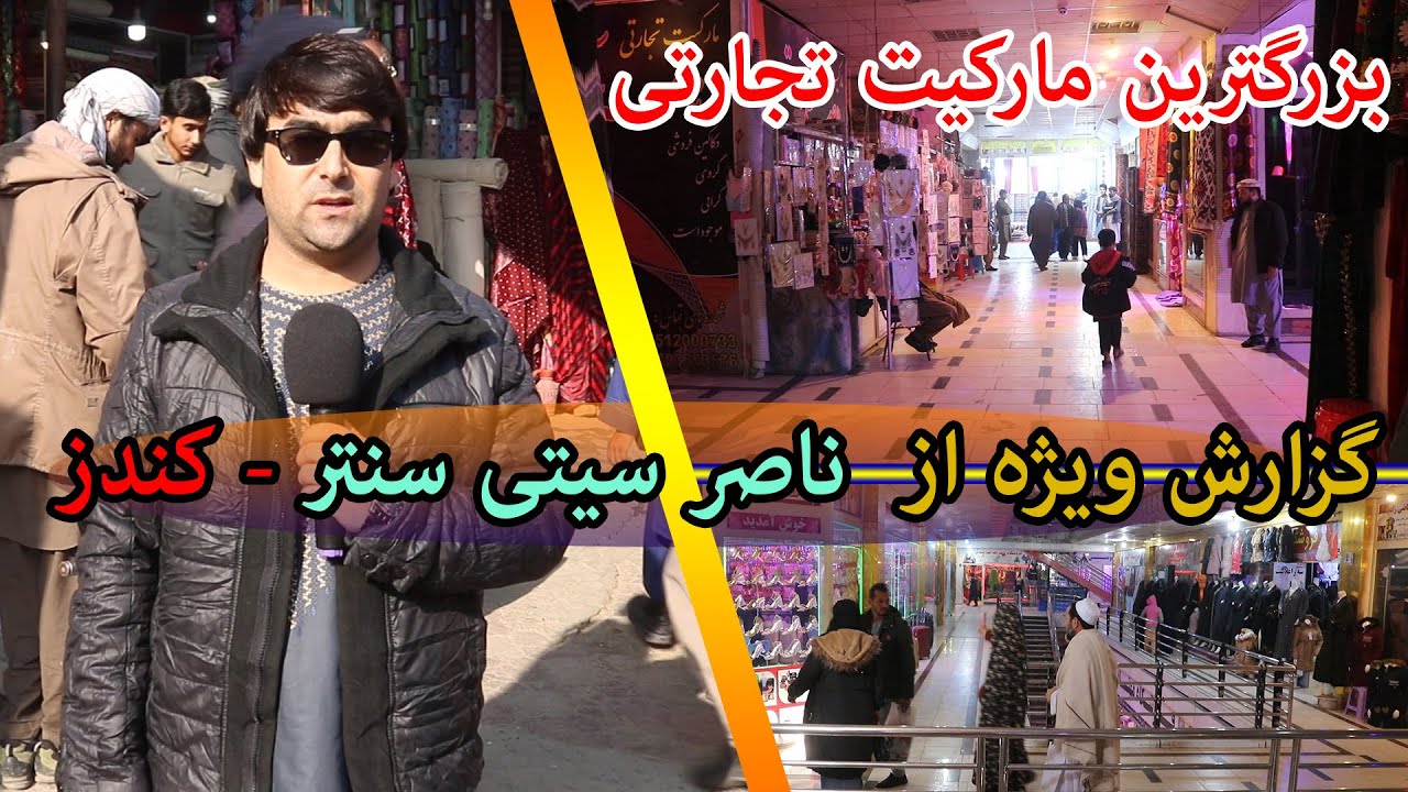گزارش ویژه از بزگترین مرکز خرید وفروش لباس در کندز | مارکیت تجارتی ناصر سیتی سنتر | تبسم شهر