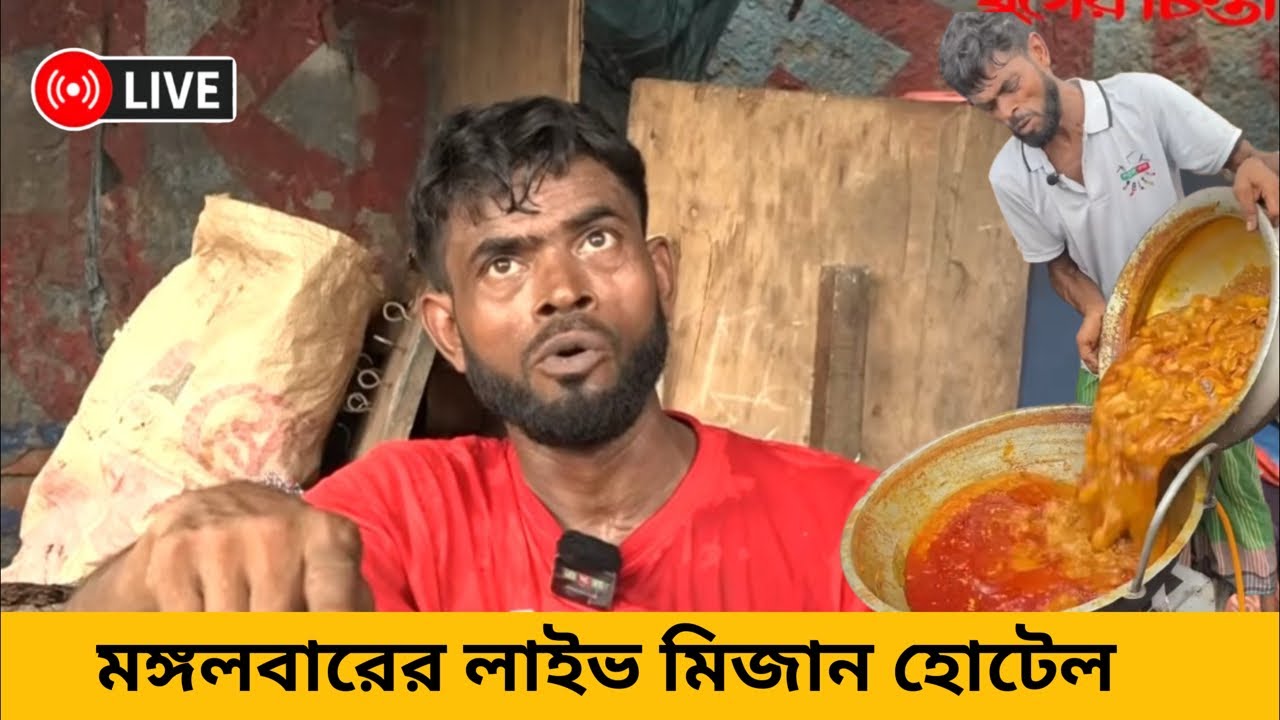 🔴Live মিজান হোটেলে মঙ্গলবার | #মিজান_হোটেল #Mizan_hotel #Mizan