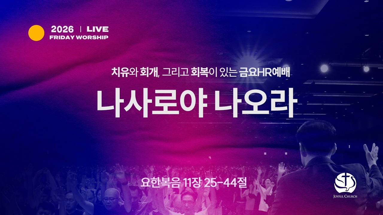 [용인기쁨의교회] 2026년 3월 13일/김용식 목사/요 11:25-44/나사로야 나오라