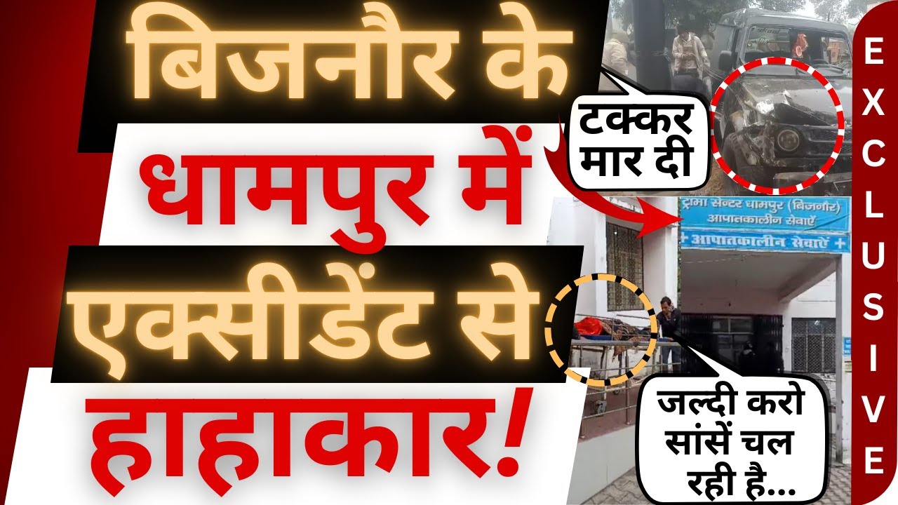 धामपुर में ख़तरनाक टक्कर, हादसा भयंकर! | Bijnor News | Dhampur । Seohara । accident । Bijnor Khabar