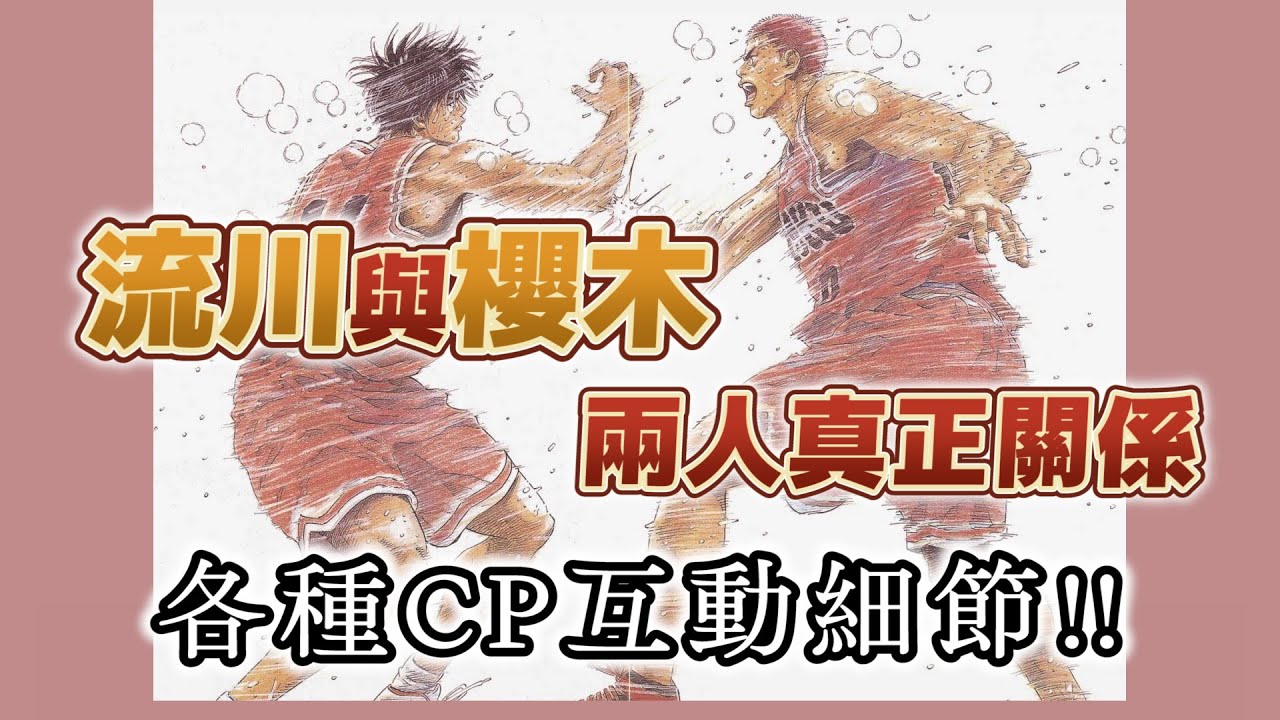 最熱血最有愛的一集！櫻木跟流川有哪些CP互動？從開頭到最終回大解析【灌籃高手人物誌】