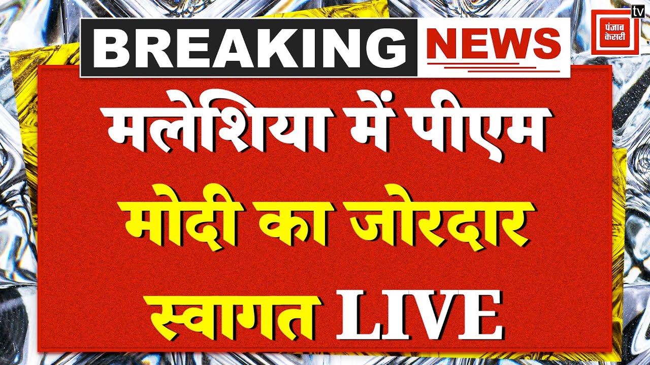 PM Modi Malaysia Visit: मलेशिया में पीएम मोदी का ग्रेंड वेलकम | PM Modi LIVE