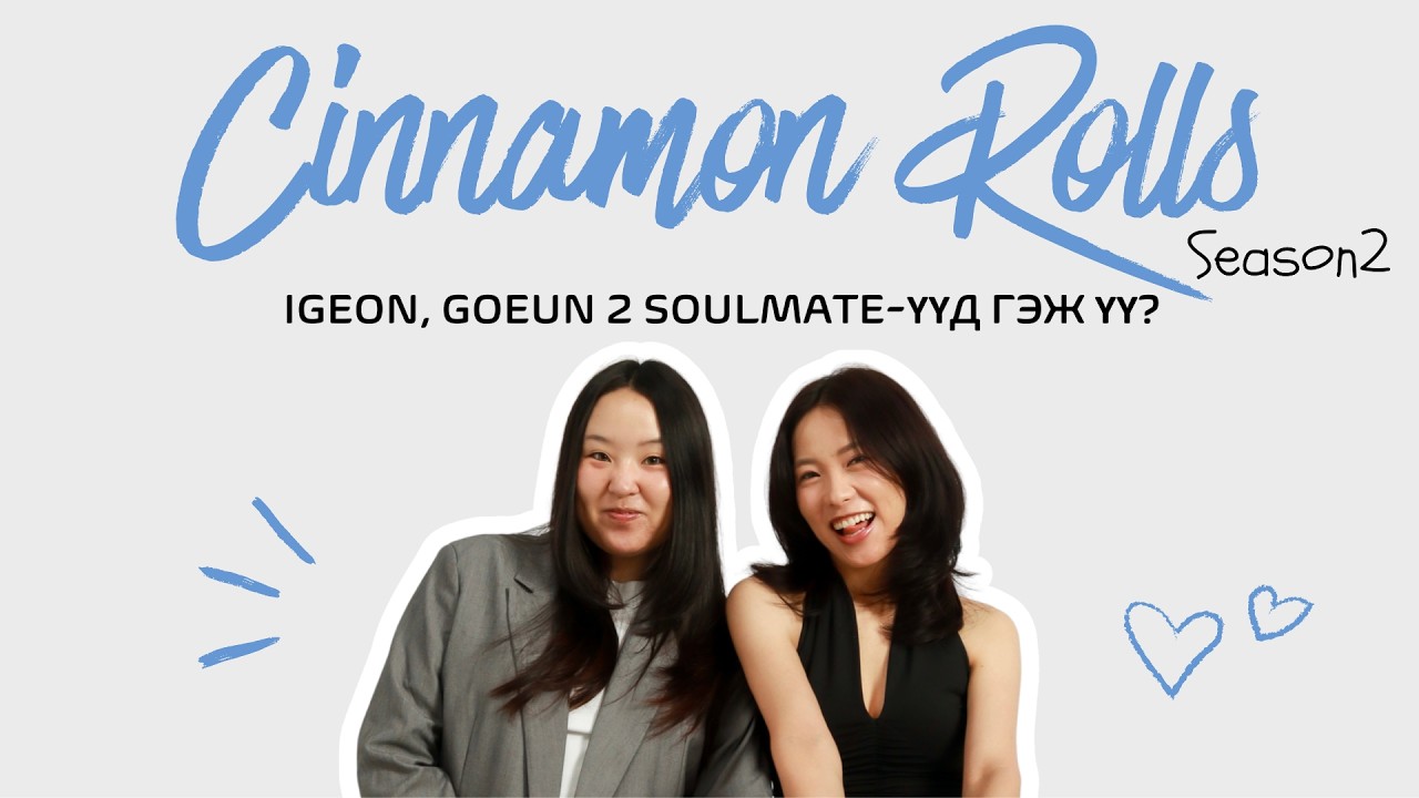 Cinnamon Rolls | Ep.32 Single's Inferno базлаа aaaaaa 😭