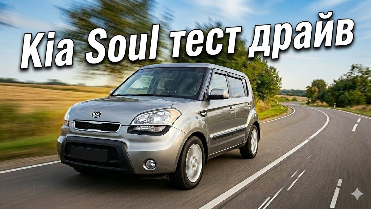 Kia Soul Тест Драйв