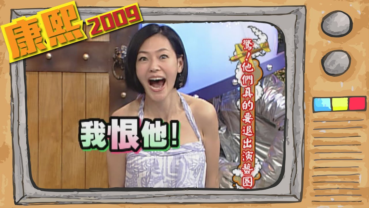 2009.05.05康熙來了完整版　驚！他們真的要退出演藝圈？